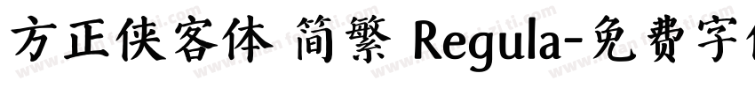 方正侠客体 简繁 Regula字体转换